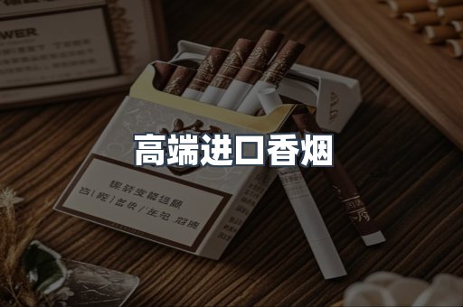 高端进口香烟