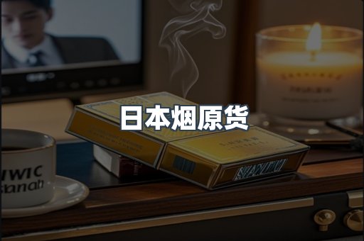 日本烟原货