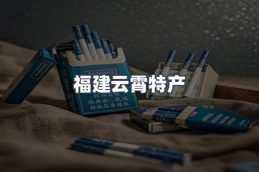 福建云霄特产